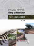 기술제안서 작성과 프리젠테이션 | 선엔지니어링 - 교보문고