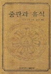 중관과 유식 | 나가오 가진 - 교보문고