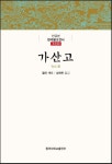 가산고(한글본) | 월하 계오 - 교보문고