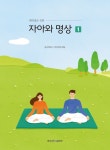 대학생을 위한 자아와 명상 1 | - 교보문고