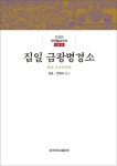 집일 금광명경소 | 원효 - 교보문고