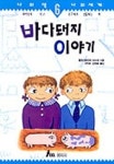 바다돼지 이야기(나의책나의세계 6) | 볼프디트리히 슈누레 - 교보문고