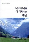 나보다 나를 더 사랑하는 주님 | 이금만 - 교보문고