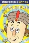 창문 속의 신기한 세상(컴퓨터학습만화 2) | 강창래 - 교보문고