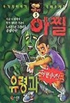 아찔 유령과 3 | 장석준 - 교보문고