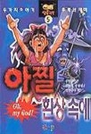 아찔 환상속에 5 | 장석준 - 교보문고