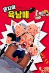 묻지마 육남매 | 김동영 - 교보문고
