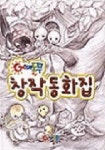 어깨동무 창작동화집 | 김성진 - 교보문고