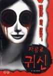 자유로 귀신 | 붉은 백작 - 교보문고