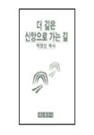 더 깊은 신앙으로 가는 길 | 박영선 - 교보문고