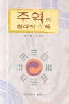 주역의 현대적 이해 | 박종혁 - 교보문고