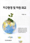 지구환경 및 자원 외교 | 이석조 - 교보문고