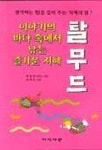 탈무드:이야기의 바다 속에서 낚는 즐거운 지혜 | 최송림 - 교보문고