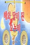 해와 달이 된 오누이 | 김이리 - 교보문고