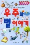 우주와 별이야기 | 이재광 - 교보문고