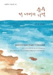 순수 저 너머의 기억 | 서부길 - 교보문고