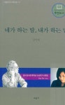 네가 하는 말, 내가 하는 말 | 강미애 - 교보문고