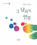 그 남자의 연못 | 정순인 - 교보문고