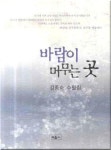 바람이 머무는 곳 | 김종숙 - 교보문고