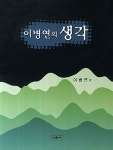 이병연의 생각 | 이병연 - 교보문고