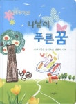 나날이 푸른 꿈 | 손수진 - 교보문고