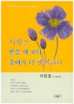 사랑은 받을 때 보다 줄때가 더 행복하다 | 이민호 - 교보문고