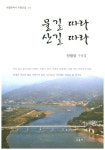 물길 따라 산길 따라 | 안명영 - 교보문고