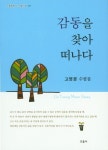 감동을 찾아 떠나다 | 고영문 - 교보문고