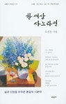 한 세상 사노라면 | 오성건 - 교보문고
