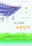 나그네의 가을걷이 | 이범찬 - 교보문고