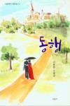 동행 | 김용한 - 교보문고