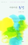아름다운 동행 | 송외동 - 교보문고