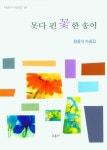 못다 핀 꽃 한 송이 | 장용식 - 교보문고