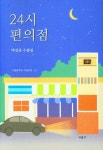 24시 편의점 | 박길중 - 교보문고
