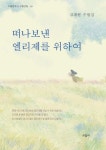 떠나보낸 엘리제를 위하여 | 김계월 - 교보문고