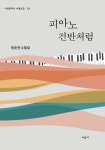 피아노 건반처럼 | 원준연 - 교보문고