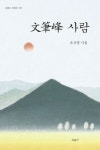 문필봉 사람 | 조국영 - 교보문고