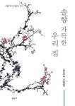 솔향 가득한 우리 집 | 함인숙 - 교보문고