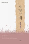 보릿고개 | 박태영 - 교보문고