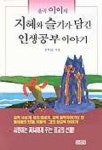 지혜와 슬기가 담긴 인생공부 이야기 | 율곡 이이 - 교보문고