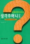 생각주머니 1 | 강영심 - 교보문고