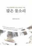 많은 물소리 | 미래한국신문 - 교보문고