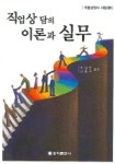 직업상담의 이론과 실무(직업상담사시험대비) | 우성진 외 - 교보문고