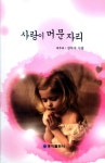 사랑이 머문 자리 | 김득수 - 교보문고