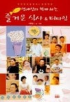 연예인과 함께하는 즐거운 식사 & 티타임 | 이혁발 - 교보문고