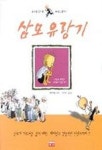 삼모유랑기 | 장락평 - 교보문고