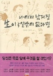 나에게 남겨진 생이 3일밖에 없다면 | 구효서 - 교보문고