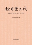 송월당삼대 | 박영록 - 교보문고