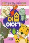 이솝이야기(미니북) | 흰돌 편집부 - 교보문고