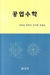 공업수학 | 전철호 - 교보문고
